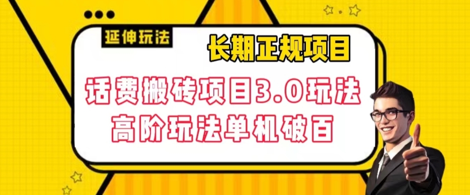 长期项目，话费搬砖项目3.0高阶玩法，轻轻松松单机100+【揭秘】-第二象限