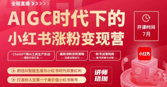 AIGC时代下的小红书涨粉变现训练营，抓住AI智能生成与小红书时代双重红利，打造你人生第一个高价值小红书账号-第二象限