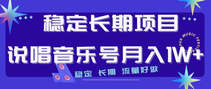 稳定长期项目，说唱音乐号月入1W+，稳定长期，流量好做-第二象限