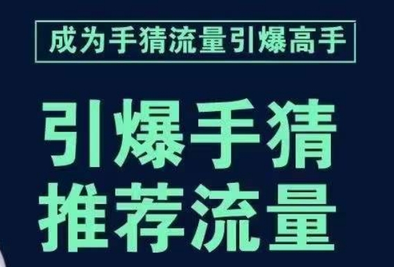 引爆手淘首页流量课，帮助你详细拆解引爆首页流量的步骤，要推荐流量，学这个就够了-第二象限