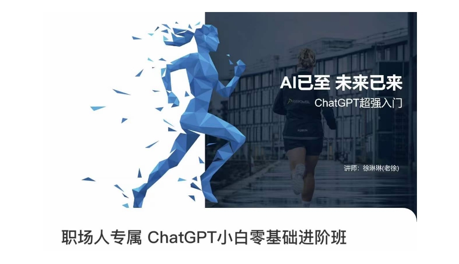 职场人专属ChatGPT小白零基础进阶课，AI已至，未来已来，ChatGPT超强入门-第二象限