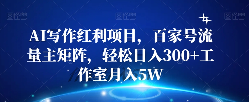 AI写作红利项目，百家号流量主矩阵，轻松日入300+工作室月入5W【揭秘】-第二象限