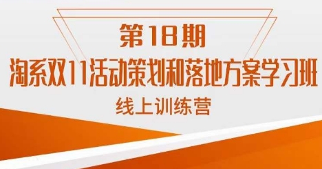 南掌柜·淘系双11活动策划和落地方案线上课18期-第二象限