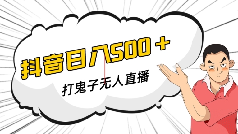 抖音打鬼子无人直播游戏搭建，无人直播爆款神器【软件+教程】-第二象限
