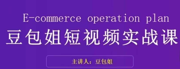 变现为王-豆包姐短视频实战课，了解短视频底层逻辑，找准并拆解对标账号，人物表现力-第二象限