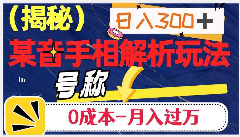 日入300+的，抖音手相解析玩法，号称0成本月入过万（揭秘）-第二象限