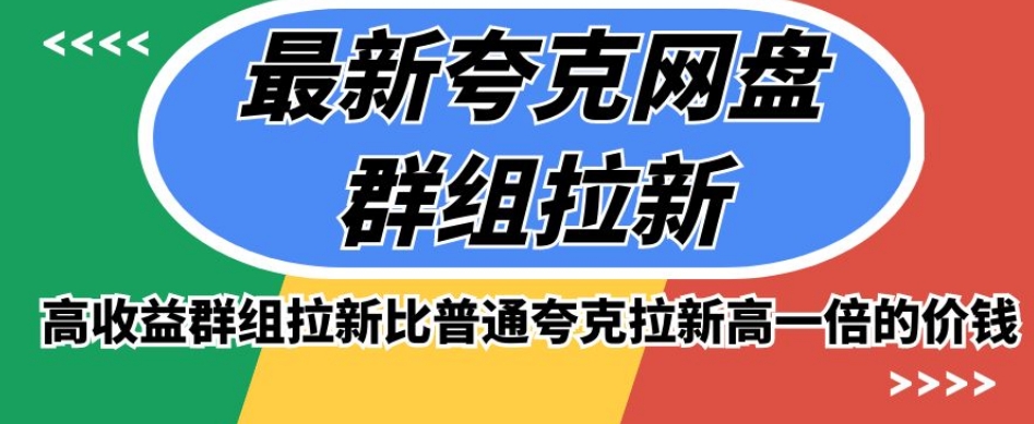 最新夸克网盘群组拉新，高收益群组拉新比普通夸克拉新高一倍的价钱-第二象限
