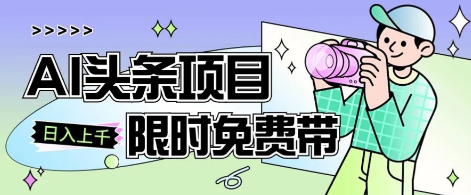 一节课了解AI头条项目，从注册到变现保姆式教学，零基础可以操作【揭秘】-第二象限