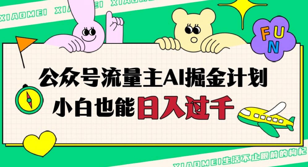 公众号流量主AI掘金计划，日入四位数，小白无脑入局【揭秘】-第二象限