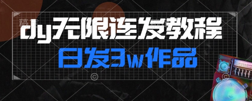 首发dy无限连发连怼来了，日发3w作品涨粉30w【仅揭秘】-第二象限