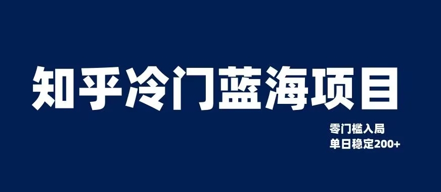 知乎冷门蓝海项目，零门槛教你如何单日变现200+【揭秘】-第二象限