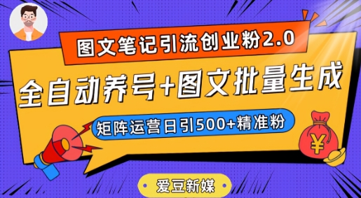 爱豆新媒：全自动养号+图文批量生成，日引500+创业粉（抖音小红书图文笔记2.0）-第二象限