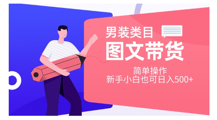 男装类目图文带货，简单操作，新手小白也可日入500+【揭秘】-第二象限