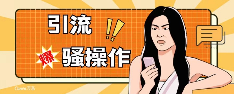 最新引流骚操作，单账号日引50-100，简单粗暴，适合于小白各行各业都可以进行操作，精准粉丝加到爆-第二象限