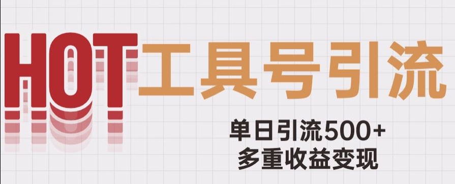 用工具号来破局，单日引流500+一条广告4位数多重收益变现玩儿法【揭秘】-第二象限