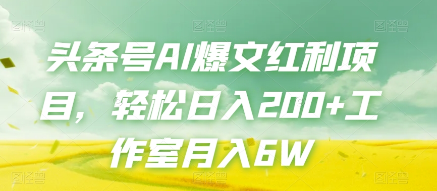 头条号AI爆文红利项目，轻松日入200+工作室月入6W-第二象限