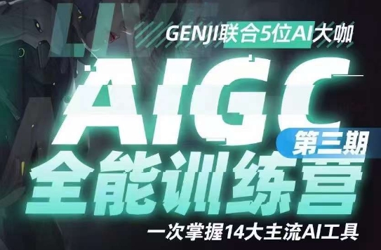 AIGC全能通识训练营第三期，一次掌握14大主流AI工具-第二象限