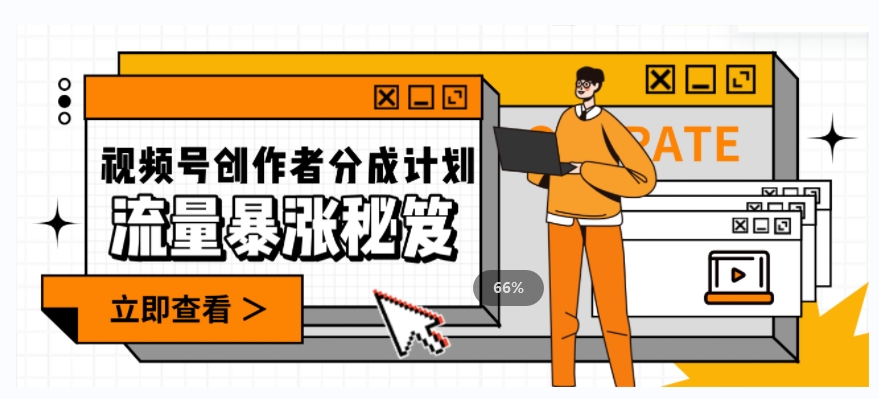一条视频收益3000+，一条作品涨粉2000+，视频号流量爆炸·的秘籍-第二象限
