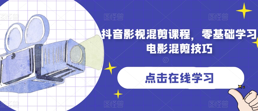 抖音影视混剪课程，零基础学习电影混剪技巧-第二象限