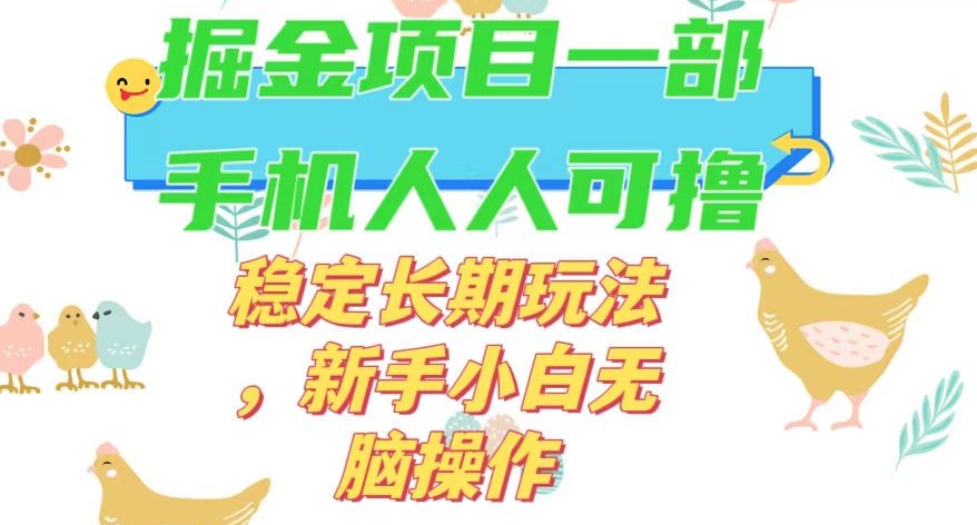 最新0撸小游戏掘金单机日入50-100+稳定长期玩法，新手小白无脑操作【揭秘】-第二象限