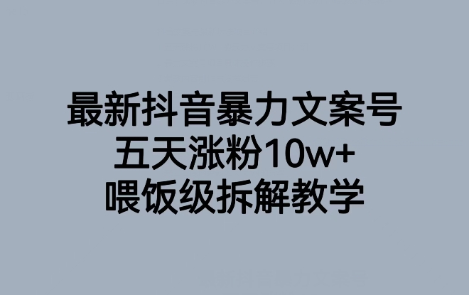 最新抖音暴力文案号，五天涨粉10w+，喂饭级拆解教学-第二象限