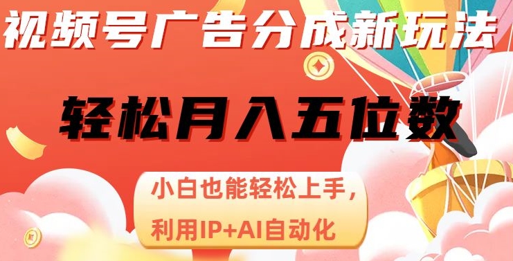 视频号广告分成新玩法，小白也能轻松上手，利用IP+AI自动化，轻松月入五位数【揭秘】-第二象限