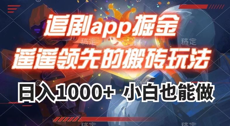 追剧app掘金，遥遥领先的搬砖玩法,日入1000+-第二象限