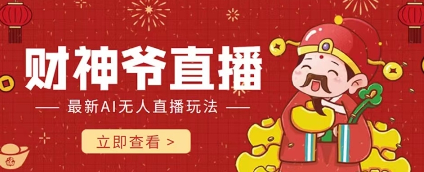 抖音快手财神爷AI智能直播间，无需真人出镜实时互动，不封号礼物打赏赚到手软-第二象限