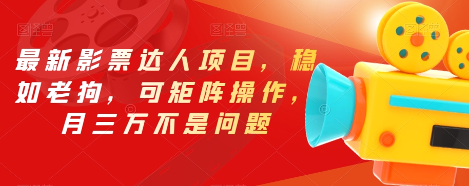 最新影票达人项目，稳如老狗，可矩阵操作，月三万不是问题【揭秘】-第二象限