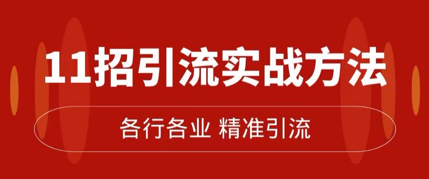精准引流术：11招引流实战方法，让你私域流量加到爆（11节课完整)-第二象限