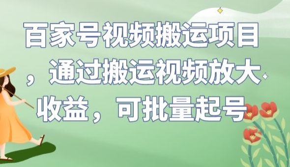百家号视频搬运项目，通过搬运视频放大收益，可批量起号【揭秘】-第二象限