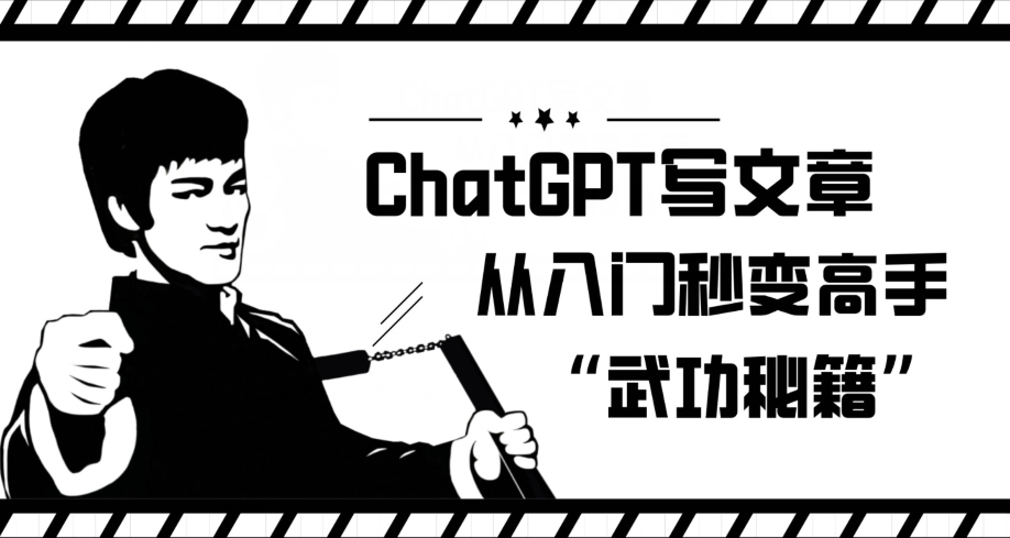 ChatGPT写文章，从入门秒变高手的‘武功秘籍’【揭秘】-第二象限