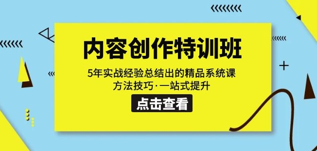 内容创作·特训班：5年实战经验总结出的精品系统课方法技巧·一站式提升-第二象限