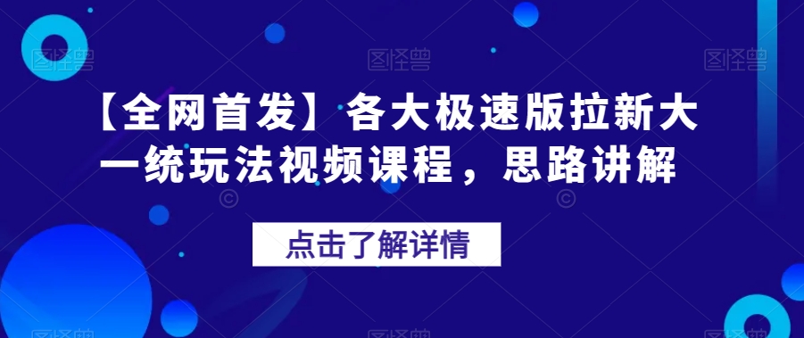 【全网首发】各大极速版拉新大一统玩法视频课程，思路讲解【揭秘】-第二象限