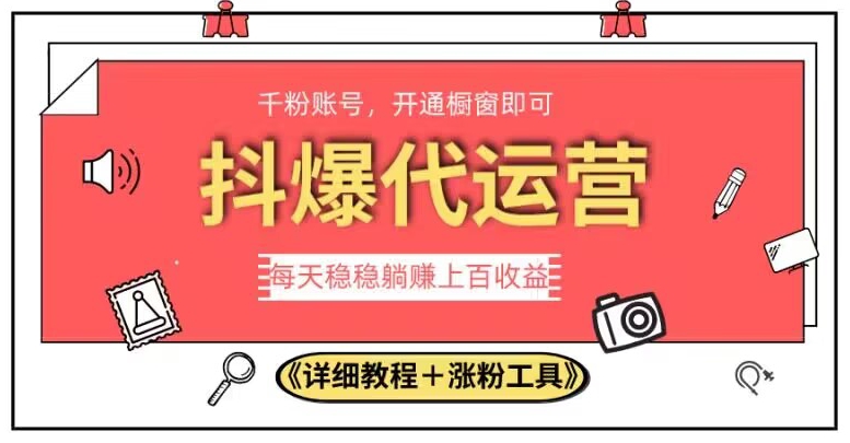 2023抖爆代运营，单号日躺赚300，简单易操作做无上限【揭秘】-第二象限