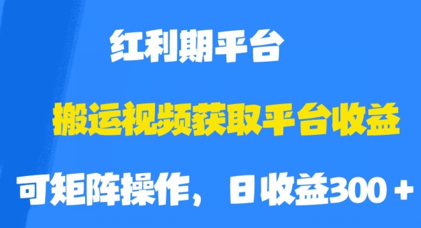 搬运视频获取平台收益，平台红利期，附保姆级教程【揭秘】-第二象限