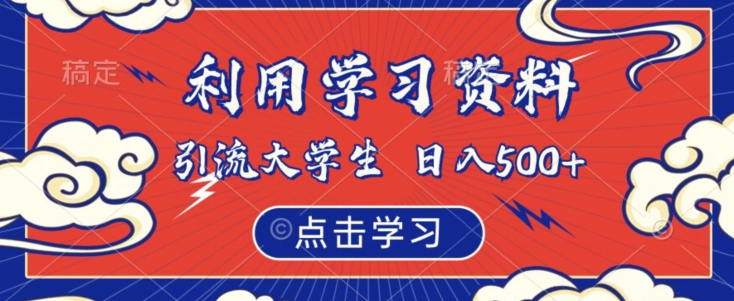 利用学习资料引流大学生粉，靠虚拟资源日入500+【揭秘】-第二象限