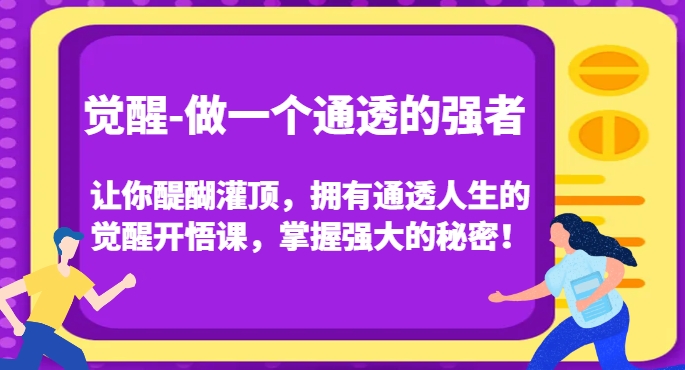 觉醒-做一个通透的强者，让你醍醐灌顶，拥有通透人生的觉醒开悟课，掌握强大的秘密！-第二象限