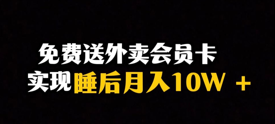 靠送外卖会员卡实现睡后月入10万＋冷门暴利赛道，保姆式教学【揭秘】-第二象限