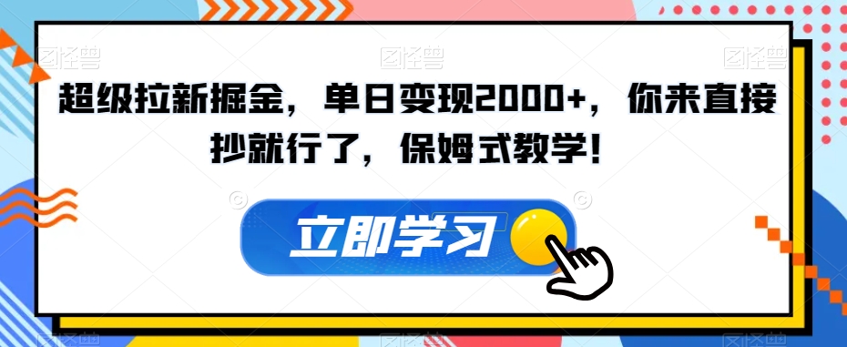 超级拉新掘金，单日变现2000+，你来直接抄就行了，保姆式教学！【揭秘】-第二象限