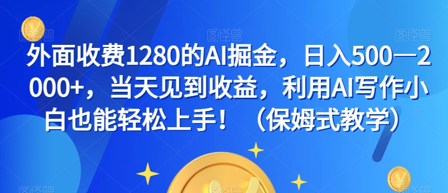 外面收费1280的AI掘金，日入500—2000+，当天见到收益，利用AI写作小白也能轻松上手！（保姆式教学）-第二象限
