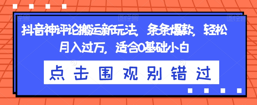 抖音神评论搬运新玩法，条条爆款，轻松月入过万，适合0基础小白【揭秘】-第二象限