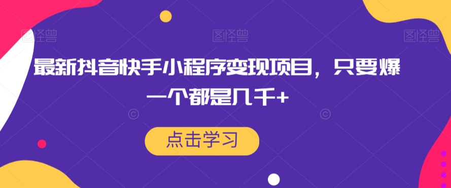最新抖音快手小程序变现项目，只要爆一个都是几千+-第二象限