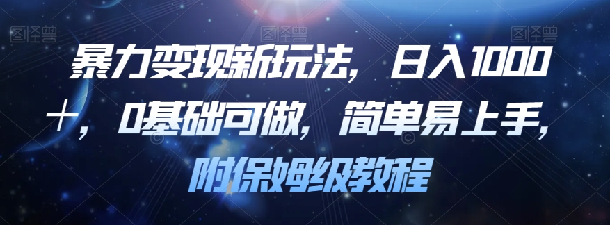 暴力变现新玩法，日入1000＋，0基础可做，简单易上手，附保姆级教程【揭秘】-第二象限