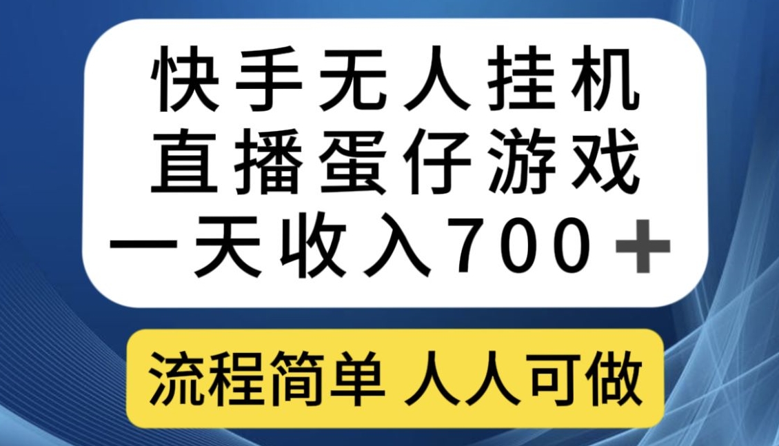 快手无人挂机直播蛋仔游戏，一天收入700+，流程简单人人可做【揭秘】-第二象限
