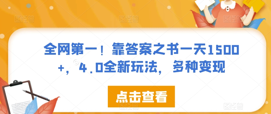 全网第一！靠答案之书一天1500+，4.0全新玩法，多种变现【揭秘】-第二象限
