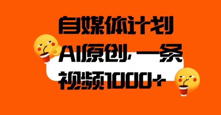 自媒体计划，利用AI进行二次创做，轻松过原创。3分钟一条视频，一天1000+【揭秘】-第二象限