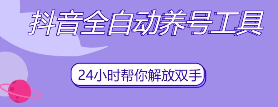 抖音全自动养号工具，自动观看视频，自动点赞、关注、评论、收藏-第二象限