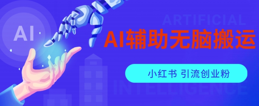 AI辅助无脑搬运小红薯爆款笔记矩阵操作无限引流创业粉【揭秘】-第二象限
