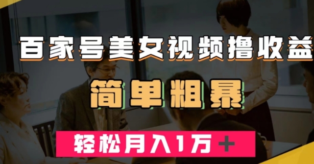 百家号美女视频撸收益，几分钟一条视频，轻松月入万元【揭秘】-第二象限